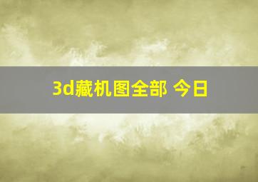 3d藏机图全部 今日